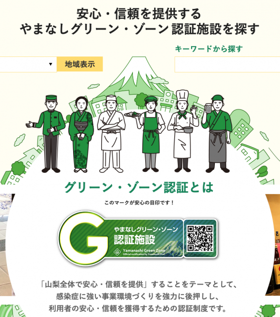 山梨県新型コロナウィルス対策 やまなしグリーン・ゾーンの認定指定施設です。